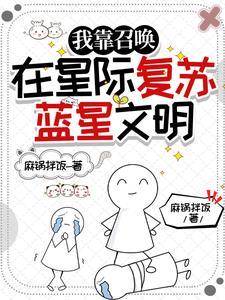 穿越后,我成了星际大魔王 穿越后,我成了星际大魔王