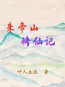 朱帝山修仙记 朱帝山修仙记