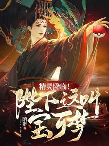 精灵降临!陛下,这叫宝可梦! 精灵降临!陛下,这叫宝可梦!