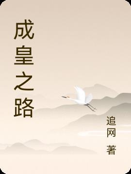 成皇之路 成皇之路