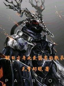 明日方舟之爱国者的胞弟 明日方舟之爱国者的胞弟