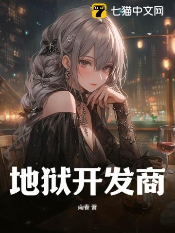 地狱开发商 地狱开发商