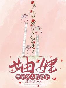 林家的儿媳妇们 林家的儿媳妇们