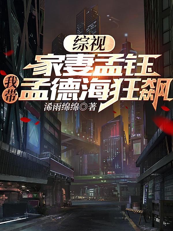 综视:家妻孟钰,我带孟德海狂飙 综视:家妻孟钰,我带孟德海狂飙