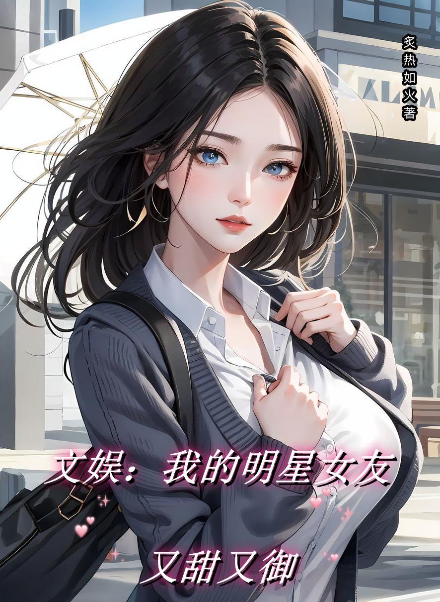 文娱:我的明星女友又甜又御 文娱:我的明星女友又甜又御