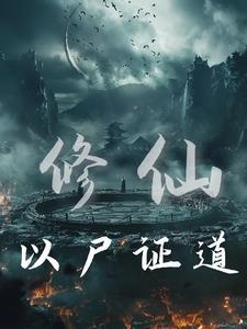 修仙从炼尸开始 修仙从炼尸开始