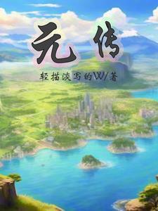 元传 元传