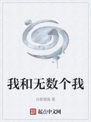 我和无数个我 我和无数个我