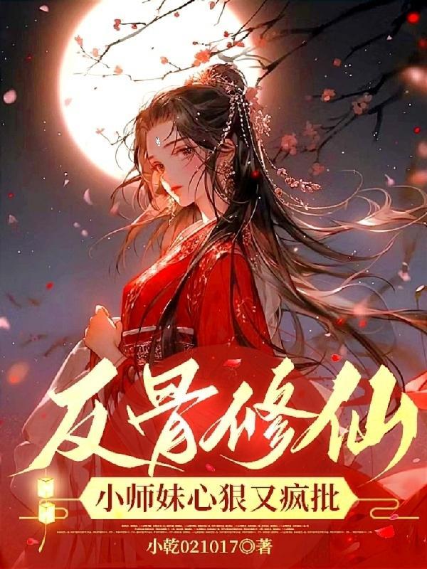 反骨修仙:小师妹心黑又疯批 反骨修仙:小师妹心黑又疯批