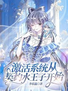 激活系统从契约水王子开始 激活系统从契约水王子开始