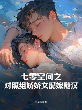 七零空间之对照组娇娇女配嫁糙汉 七零空间之对照组娇娇女配嫁糙汉
