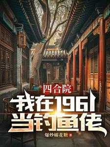 人在四合院,天天吃肉都腻了 人在四合院,天天吃肉都腻了
