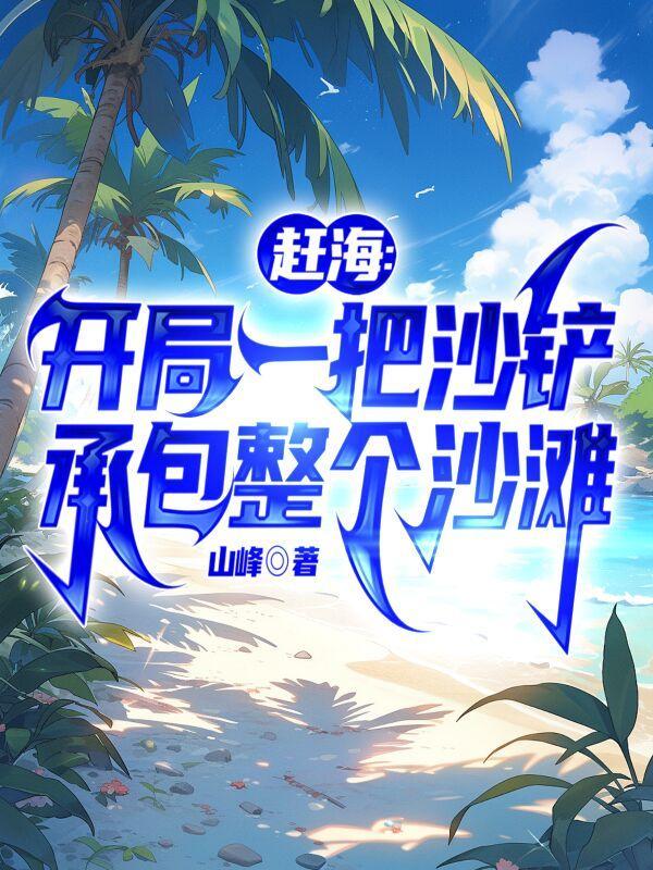 赶海:开局一把沙铲承包整个沙滩 赶海:开局一把沙铲承包整个沙滩