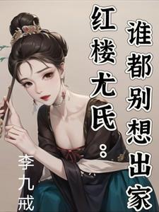 红楼尤氏:谁都别想出家 红楼尤氏:谁都别想出家