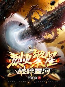 烈火繁星:破碎星河 烈火繁星:破碎星河