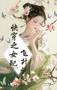 快穿:迷人女配宠不够 快穿:迷人女配宠不够