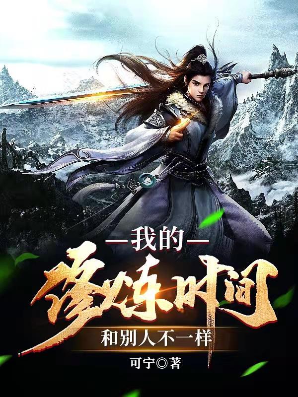 我的修炼时间和人不一样 我的修炼时间和人不一样