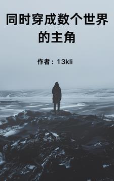 同时穿成数个世界的主角 同时穿成数个世界的主角