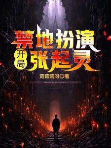 开局禁地扮演:张起灵 开局禁地扮演:张起灵