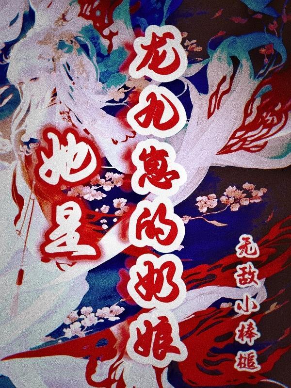她是龙九崽的奶娘 她是龙九崽的奶娘