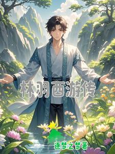 林羽西游传 林羽西游传