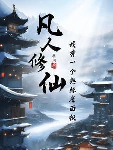 从面板开始修仙 从面板开始修仙