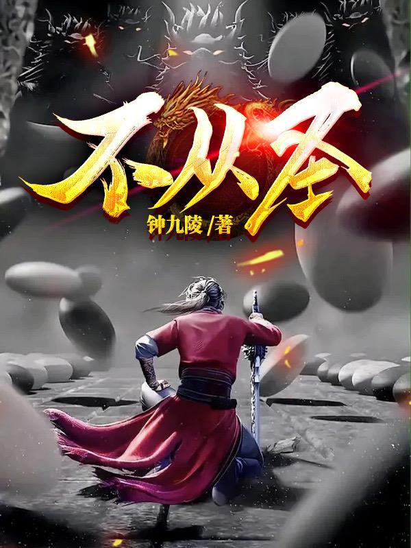 不从圣 不从圣