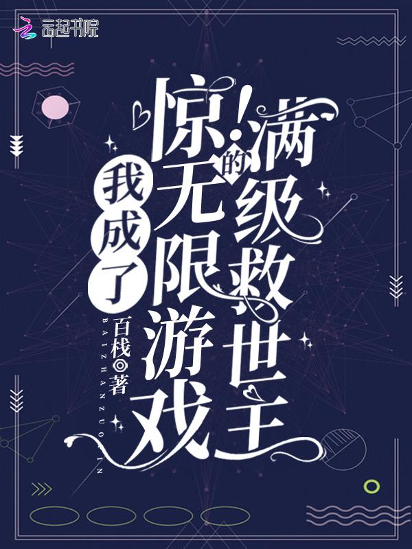 惊!我成了无限游戏的满级救世主 惊!我成了无限游戏的满级救世主