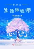 快穿之生活体验师 快穿之生活体验师