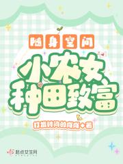 随身空间:小农女种田致富 随身空间:小农女种田致富
