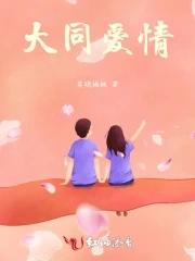 大同爱情 大同爱情