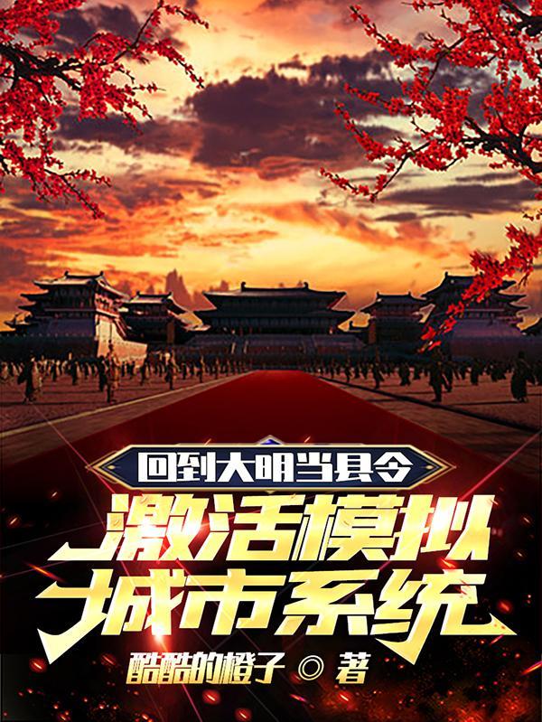 回大明当县令,激活模拟城市系统 回大明当县令,激活模拟城市系统