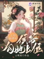 主母和离后,侯爷勾她上位 主母和离后,侯爷勾她上位