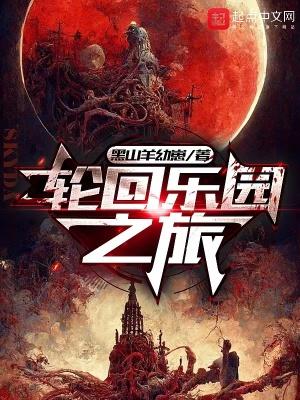 轮回乐园之旅 轮回乐园之旅