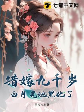 错嫁九千岁,白月光她黑化了 错嫁九千岁,白月光她黑化了
