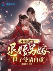 外室独宠?退婚另嫁世子爷请自重 外室独宠?退婚另嫁世子爷请自重