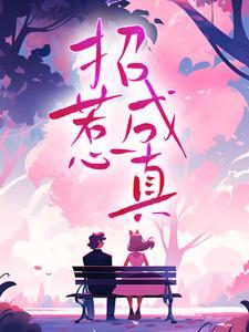 招惹成真 招惹成真