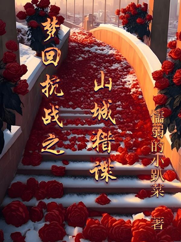 梦回抗战之山城猎谍 梦回抗战之山城猎谍