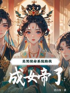 系统续命,夫郎们都要我做女帝 系统续命,夫郎们都要我做女帝