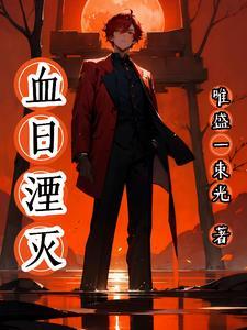 血日湮灭 血日湮灭