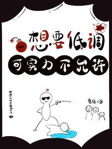想要低调,可实力不允许 想要低调,可实力不允许
