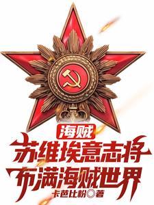 海贼:苏维埃意志将布满海贼世界 海贼:苏维埃意志将布满海贼世界