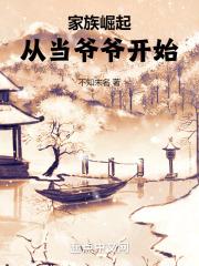 家族崛起:从当爷爷开始 家族崛起:从当爷爷开始
