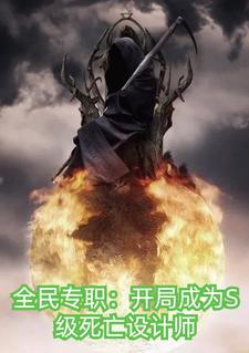 全民专职:开局成为死亡设计师 全民专职:开局成为死亡设计师