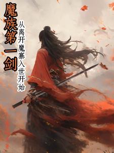 魔族第一剑:从离开魔寨入世开始 魔族第一剑:从离开魔寨入世开始