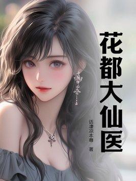 花都大仙医 花都大仙医