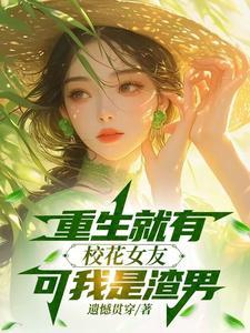 重生就有校花女友,可我是渣男 重生就有校花女友,可我是渣男