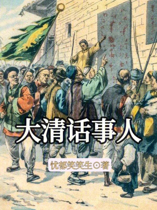 大清话事人 大清话事人