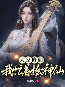 大家修仙,我忙着捡神仙 大家修仙,我忙着捡神仙