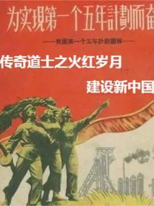 传奇道士之火红岁月建设新中国 传奇道士之火红岁月建设新中国